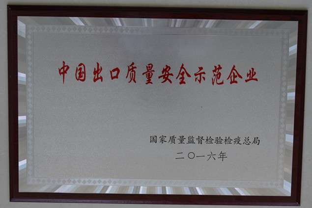 安博平台获国家质量监督检疫检验总局授予的“中国出口质量安全示范企业”荣誉称号
